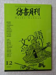 彷書月刊　2007年12月　特集：語りの文学　