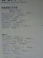 彷書月刊　2007年12月　特集：語りの文学　