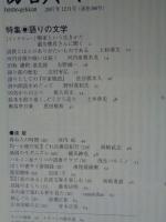 彷書月刊　2007年12月　特集：語りの文学　