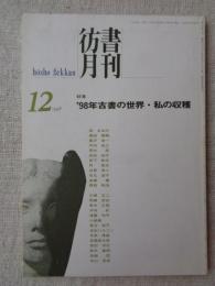 彷書月刊　1998年12月　特集：’98年古書の世界・私の収穫