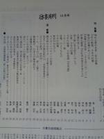 彷書月刊　1998年12月　特集：’98年古書の世界・私の収穫