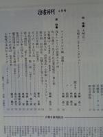 彷書月刊　1998年4月号　(通巻151号)　●特集：大崎正二　マールスドルフ城