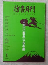 彷書月刊　2004年1月号　●特集：2004年の古本屋