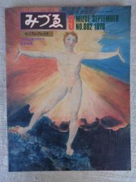 みづゑ　1978年9月　●特集；ウイリアム・ブレイク/70年以後のステラ/岩本拓郎