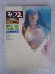 みづゑ　1977年7月号　●特集：三岸好太郎/アルマン/ルーカス・サラマズ/マグリット/堀内正和/ハンス・メムリンク