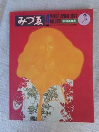 みづゑ　1977年4月　●特集：池田満寿夫/ヴォルス/ペトルス・クリストゥス/山口勝弘