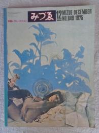 みづゑ　1975年12月　●特集：グリューネヴァルト