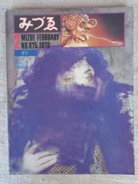 みづゑ　1978年2月号　●特集：ダリ/ロップス/アルトゥンク/李禹煥