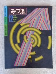 みづゑ　1981年12月　●特集：1960年代美術/パウル・クレー/三宅康郎/桜井英嘉