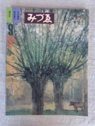 みづゑ　1981年9月　●特集：浅井忠/保科豊巳/今井瑾郎