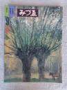 みづゑ　1981年9月　●特集：浅井忠/保科豊巳/今井瑾郎 (918)