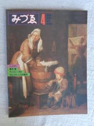 みづゑ　1979年4月　●特集：シャルダン/高木修/アンソニー・カロ/サム・フランシスの新作