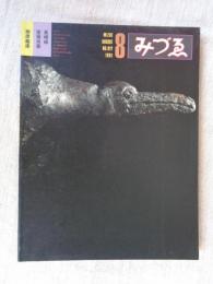 みづゑ　1981年8月　●特集：柳原義達/長崎絵/彦坂尚嘉/近藤博志/辰野登恵子