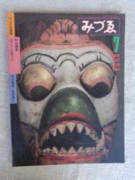 みづゑ　1981年7月号　●特集：アジアの仮面　村山槐多/メアリー・カット/井川惺亮/永沢秀之