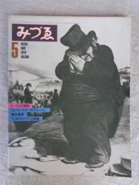 みづゑ　1979年5月　●特集：ドーミエの諷刺　カンディンスキーの「クレンゲ」/諏訪直樹/70年代のアメリカ