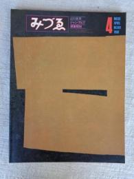 みづゑ　1980年4月　●特集：山口長男/ジャン・アルフ/須賀昭初