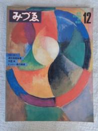 みづゑ　1979年12月　●特集：ドローネー　源氏物語絵巻　中里斉　ヒンドゥー教の美術