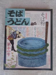 別冊食堂　そば・うどん　(第11号)　●主原料研究：そば粉　・大阪うどん考