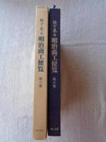 絵で見る明治商工便覧