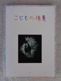 こどもの情景　平成23年度東京都写真美術館収蔵展