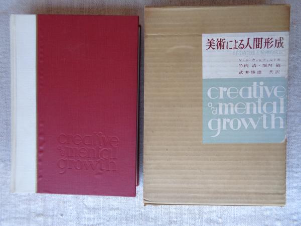 美術による人間形成 : 創造的発達と精神的成長(V.ローウェンフェルド