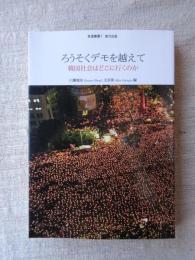 ろうそくデモを越えて : 韓国社会はどこに行くのか