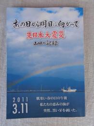 あの日から明日に向かって : 東日本大震災 : 山田の記録