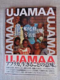 Ujamaa : 船尾修「写真集」