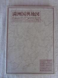 満州国輿地図