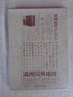 満州国輿地図(大日本帝国陸地測量部 制作・昭和8年製版昭和14年修正 