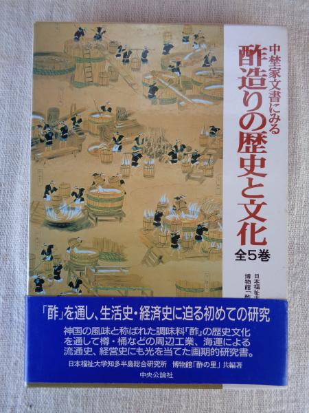 ＊酢造りの歴史と文化 全5巻セット ミツカン 創業200年記念 郷土史 食文化 中埜家文書にみる酢造りの歴史と文化 (全5巻) ①酢・酒と日本の食文化