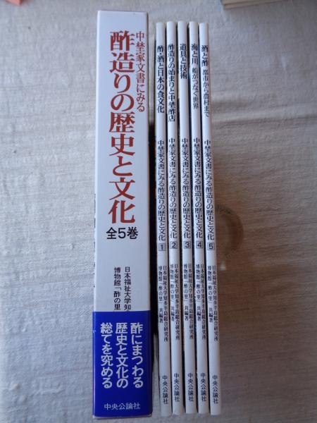 ＊酢造りの歴史と文化 全5巻セット ミツカン 創業200年記念 郷土史 食文化 中埜家文書にみる酢造りの歴史と文化 (全5巻) ①酢・酒と日本の食文化