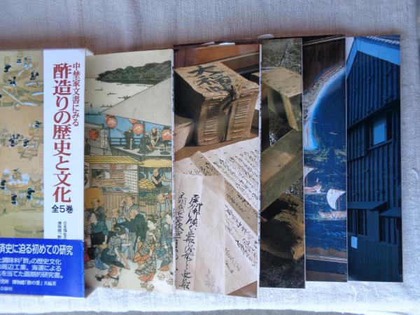 中埜家文書にみる酢造りの歴史と文化 (全5巻) ①酢・酒と日本の食文化