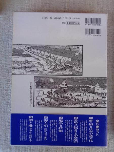 中埜家文書にみる酢造りの歴史と文化 (全5巻) ①酢・酒と日本の食文化