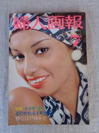 婦人画報　1975年7月号　●特集：わが町「東京」心ひかれる下町情緒　粋な江戸ゆかた