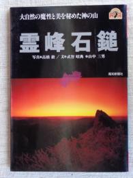 霊峰石鎚 : 大自然の魔性と美を秘めた神の山　(高橋毅 署名落款有り〉