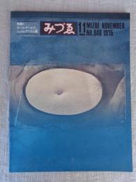 みづゑ　1975年11月　●特集：ポール・デービス/シュルレアリスム展