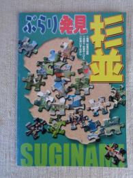 ぶらり発見杉並　「区制70周年を記念して作られたガイドブック」