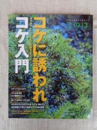コケに誘われコケ入門