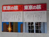 朝日旅の百科(6冊)　東京の旅① 新宿・中野・杉並・豊島・北・板橋・練馬　②渋谷・世田谷・目黒・大田・品川　③武蔵野　④多摩　⑤千代田・中央・港・文京　⑥台東・墨田・江東・荒川・足立・葛飾・江戸川