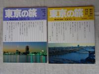 朝日旅の百科(6冊)　東京の旅① 新宿・中野・杉並・豊島・北・板橋・練馬　②渋谷・世田谷・目黒・大田・品川　③武蔵野　④多摩　⑤千代田・中央・港・文京　⑥台東・墨田・江東・荒川・足立・葛飾・江戸川
