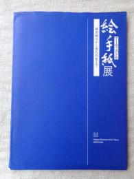 アーティストの絵手紙展　藤田嗣治から現代作家まで　(展覧会カタログ)