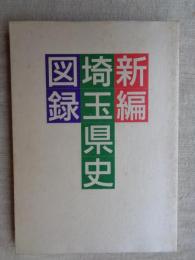 新編埼玉県史図録