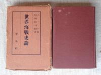 海戦史論