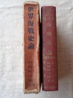 海戦史論