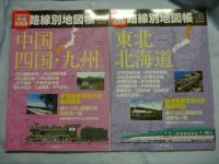 歴史でめぐる　鉄道全路線路　線別地図帳　全６冊 揃い　(朝日オリジナル)　●①関東Ⅰ、②近畿、③関東Ⅱ、④中部、⑤中国・四国・九州、⑥東北・北海道