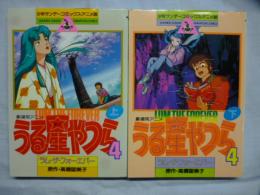 「うる星やつら ４　ラム・ザ・フォーエバー」　劇場用アニメ　上、下巻　【少年サンデーコミックス アニメ版】　●オールカラー