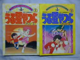 「うる星やつら　オンリー・ユー」　劇場用アニメ　上、下巻　【少年サンデー コミックス アニメ版】　●オールカラー