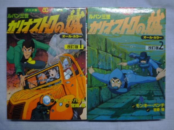 ルパン三世　カリオストロの城アニメコレクションワンダーランド宮崎駿モンキーパンチ ルパン三世カリオストロの城 （徳間アニメ絵本 23） モンキー