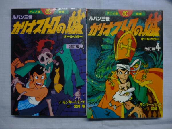 ルパン三世　カリオストロの城アニメコレクションワンダーランド宮崎駿モンキーパンチ ルパン三世 カリオストロの城 全4巻 (アクション コミックス